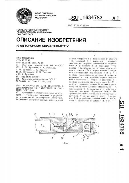 Устройство для измерения динамических давлений в горных породах (патент 1634782)