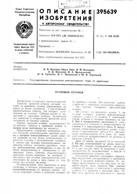 Храповой останов (патент 395639)