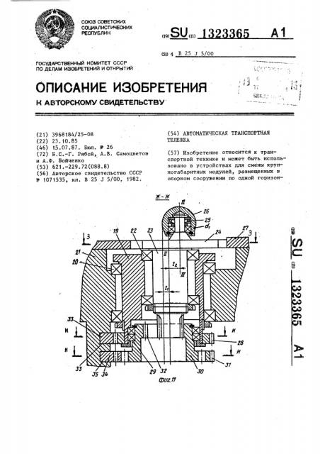 Автоматическая транспортная тележка (патент 1323365)