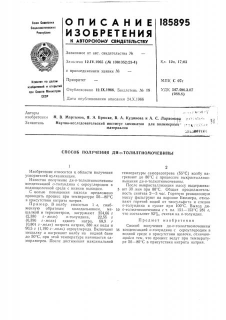 Патент ссср  185895 (патент 185895)
