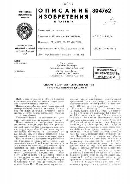 Всесоюзна и гнп-тр^ййуг'-библмо^'г^^а (патент 304762)