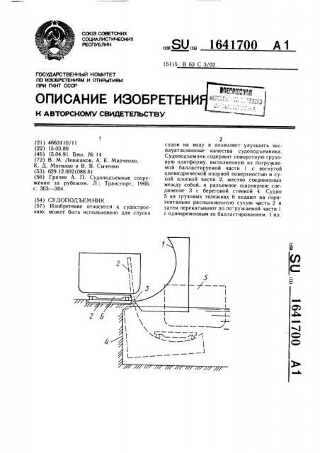 Судоподъемник (патент 1641700)