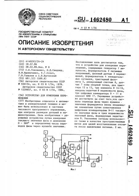 Устройство для измерения перемещения (патент 1462480)