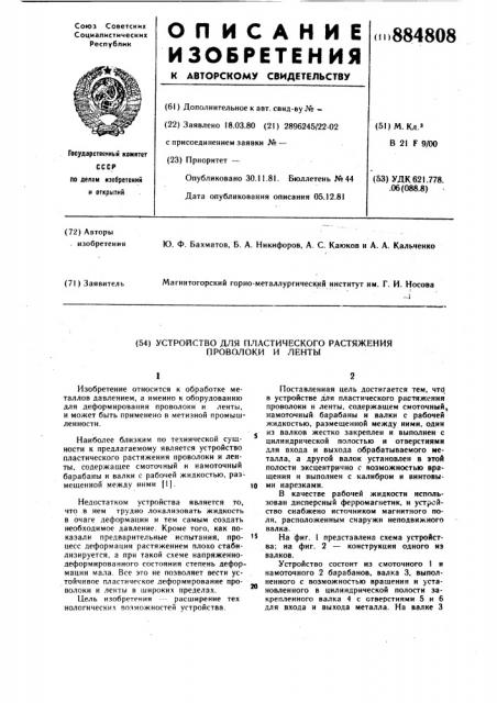 Устройство для пластического растяжения проволоки и ленты (патент 884808)