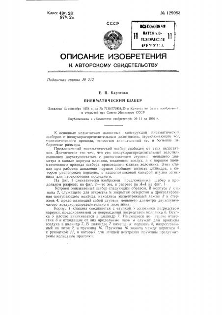 Пневматический шабер с воздухораспределительным золотником (патент 129083)