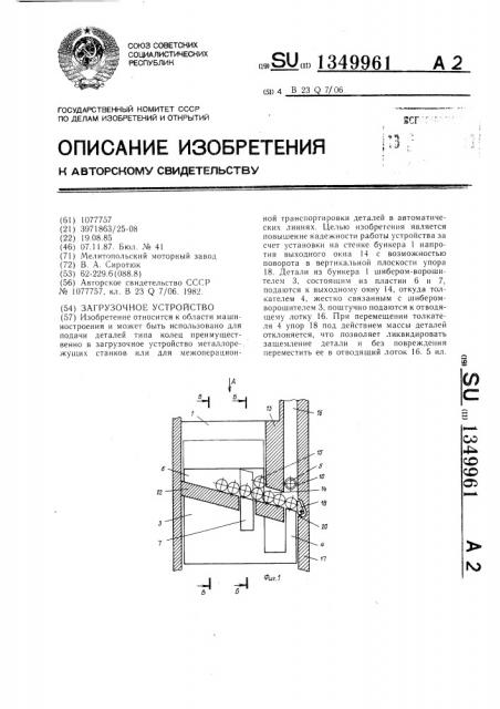 Загрузочное устройство (патент 1349961)