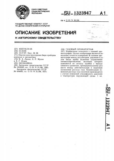 Газовый хроматограф (патент 1323947)