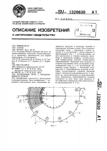 Кольцевая печь с вращающимся подом (патент 1320630)