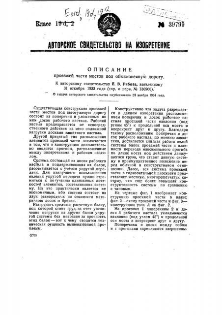 Проезжая часть мостов под обыкновенную дорогу (патент 39799)