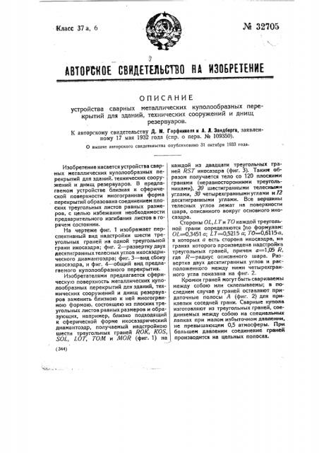 Устройство сварных металлических куполообразных перекрытий для зданий, технических сооружений и днищ резервуаров (патент 32705)