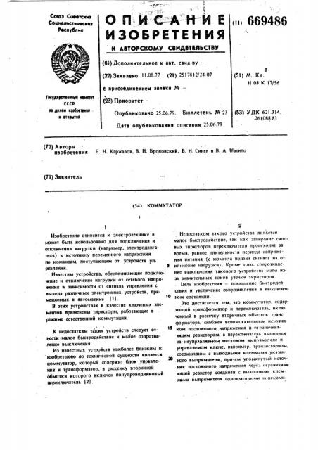 Коммутатор (патент 669486)