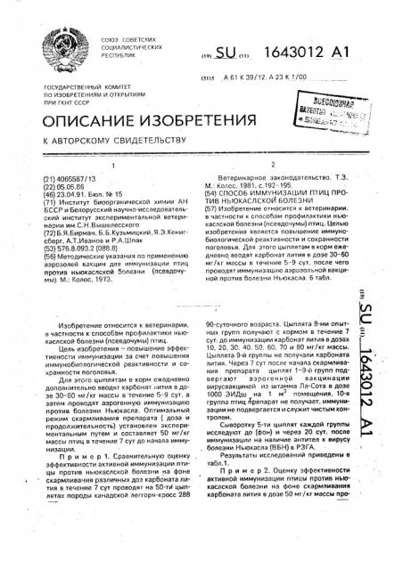 Способ иммунизации птиц против ньюкаслской болезни (патент 1643012)