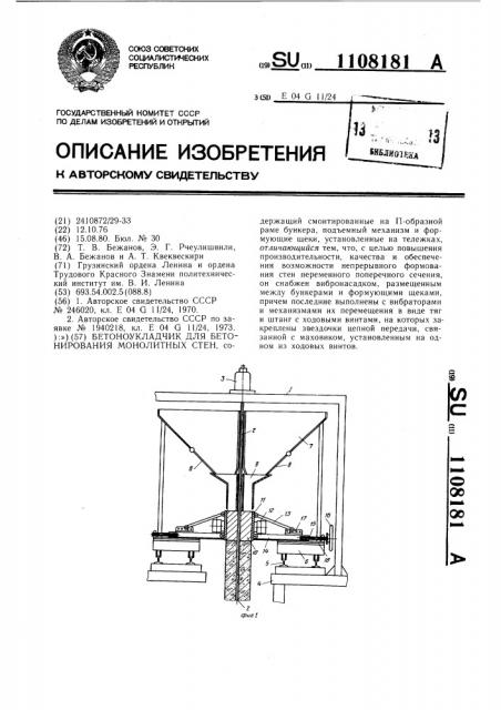 Бетоноукладчик для бетонирования монолитных стен (патент 1108181)