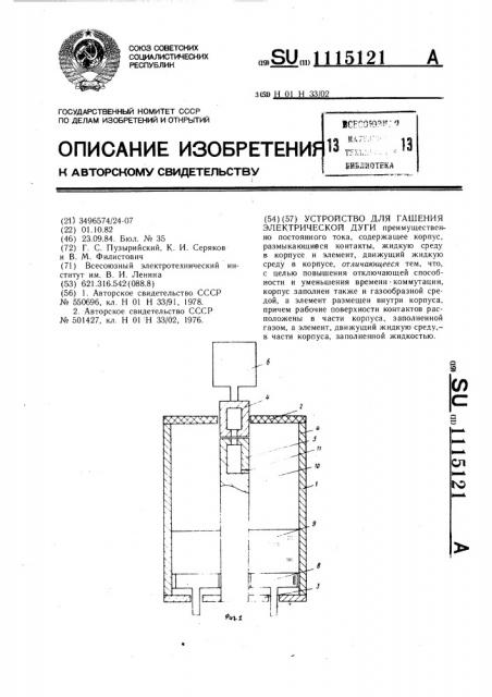 Устройство для гашения электрической дуги (патент 1115121)