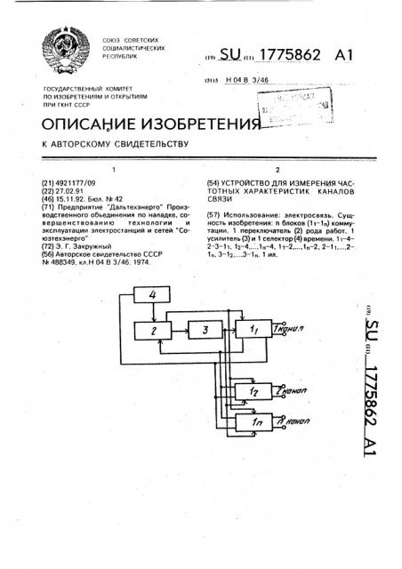 Устройство для измерения частотных характеристик каналов связи (патент 1775862)