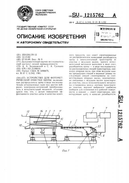 Устройство для фотометрической очистки щепы (патент 1215762)