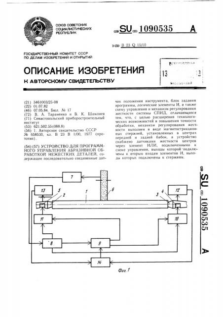 Устройство для программного управления абразивной обработкой нежестких деталей (патент 1090535)