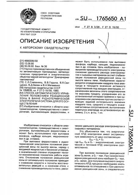 Способ автоматического управления положением реакционной зоны в ванне руднотермической электропечи и система для его осуществления (патент 1765650)