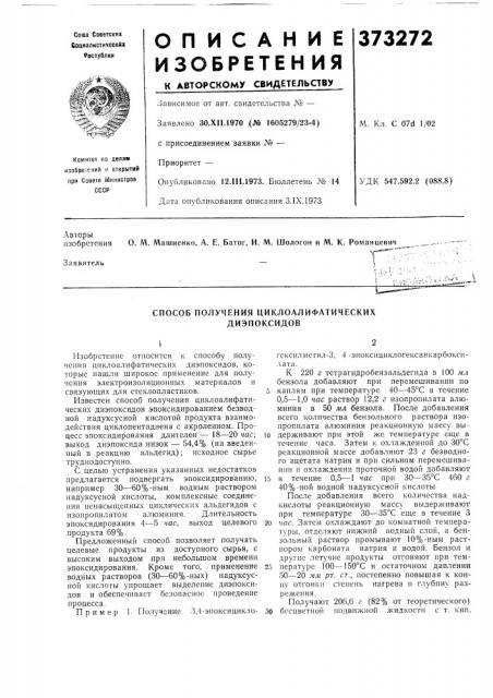 Способ получения циклоалифатическихдиэпоксидов (патент 373272)