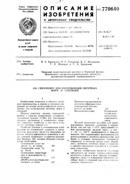 Связующее для изготовления литейных форм и стержней (патент 770640)