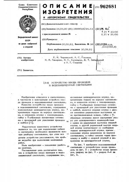 Устройство ввода проводов в водозащищенный светильник (патент 962681)