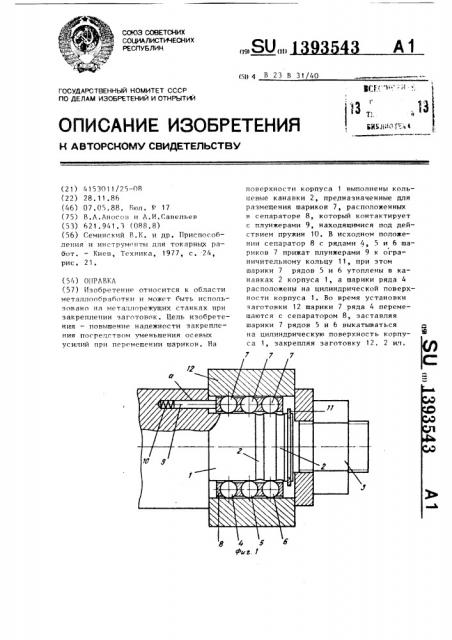 Оправка (патент 1393543)