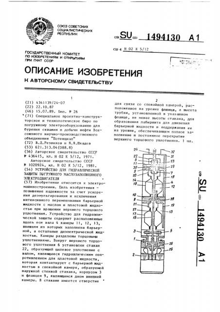 Устройство для гидравлической защиты погружного маслозаполненного электродвигателя (патент 1494130)