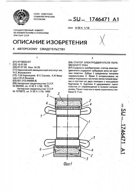 Статор электродвигателя переменного тока (патент 1746471)