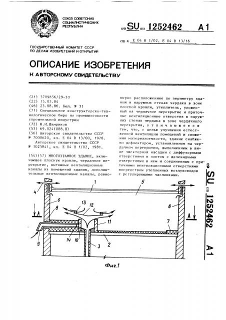 Многоэтажное здание (патент 1252462)