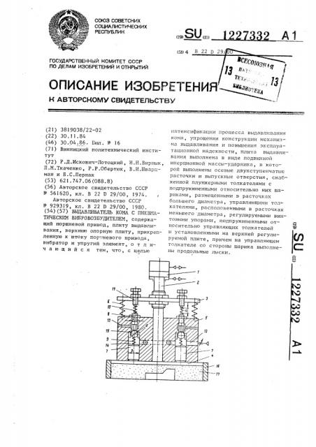 Выдавливатель кома с пневматическим вибровозбудителем (патент 1227332)