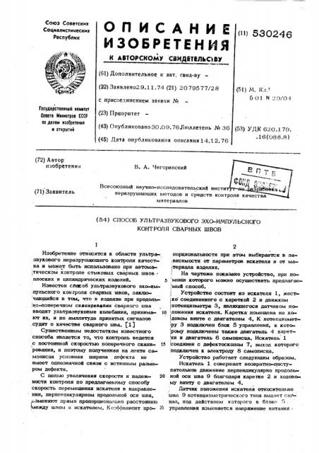 Способ ультразвукового эхо-импульсного контроля сварных швов (патент 530246)