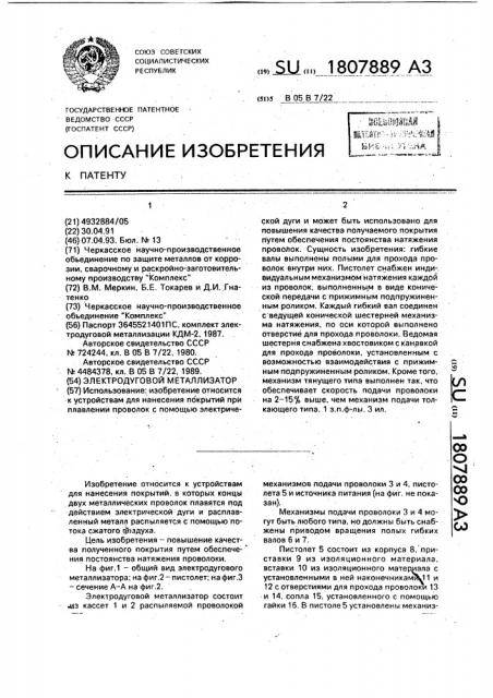 Электродуговой металлизатор (патент 1807889)