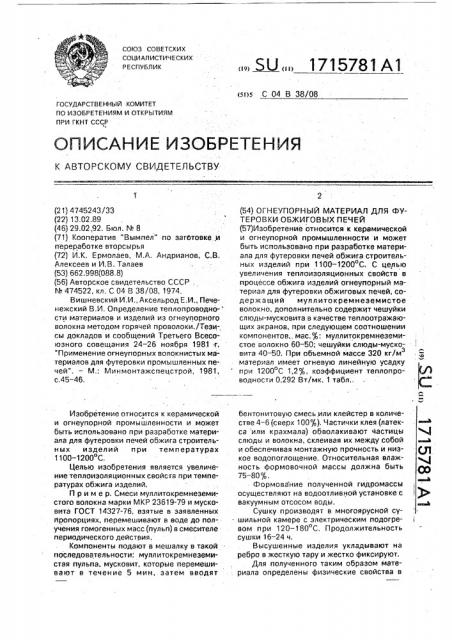 Огнеупорный материал для футеровки обжиговых печей (патент 1715781)