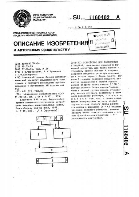 Устройство для возведения в квадрат (патент 1160402)