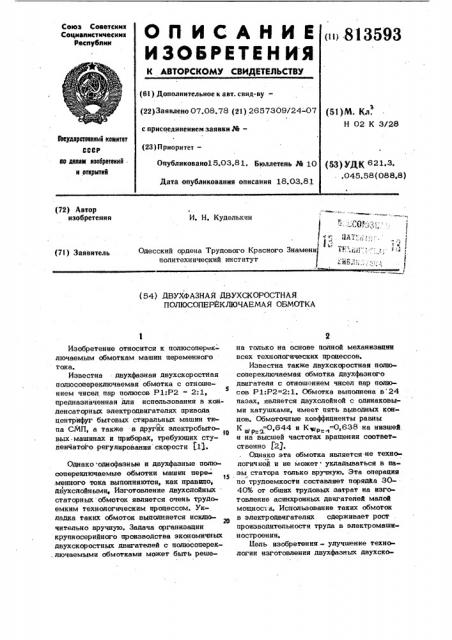 Двухфазная двухскоростная полюсопе-реключаемая обмотка (патент 813593)