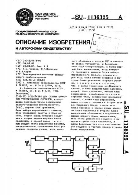 Устройство для сжатия цифровых телевизионных сигналов (патент 1136325)