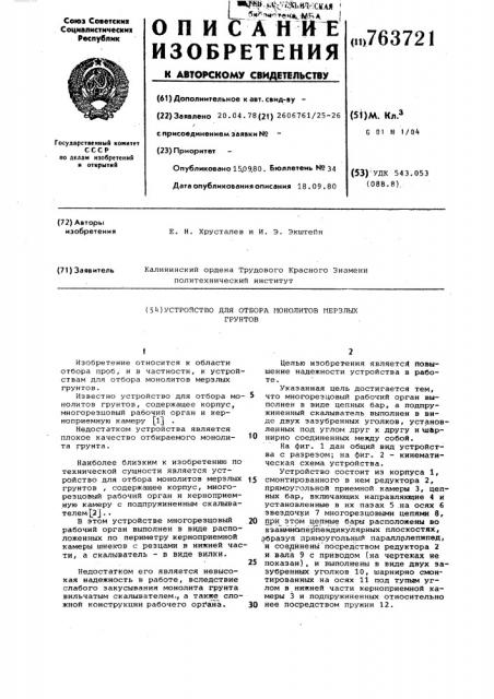 Устройство для отбора монолитов мерзлых грунтов (патент 763721)