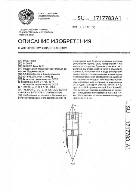 Устройство для образования скважин в грунте (патент 1717783)