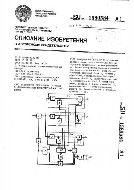 Устройство для приема сигналов в многоканальной когерентной системе связи (патент 1580584)