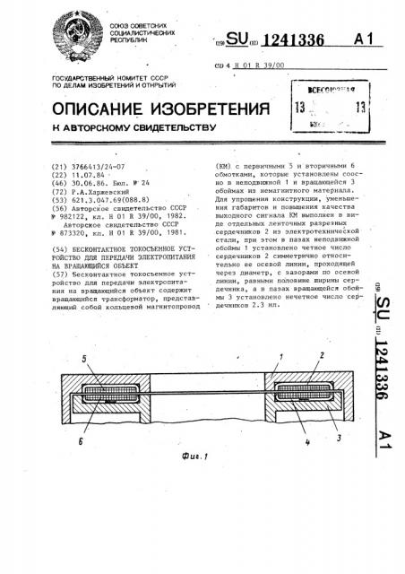 Бесконтактное токосъемное устройство для передачи электропитания на вращающийся объект (патент 1241336)