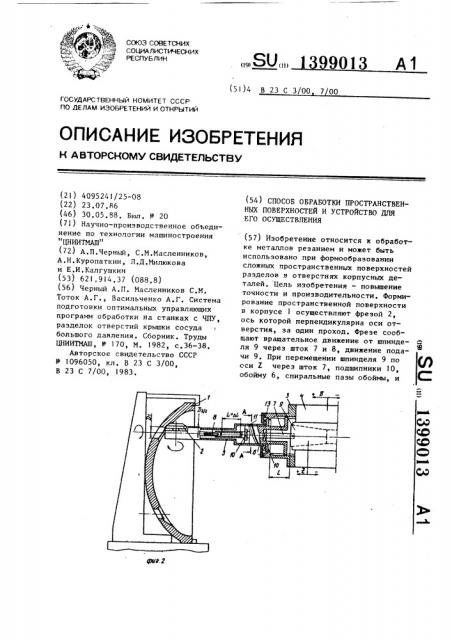 Способ обработки пространственных поверхностей и устройство для его осуществления (патент 1399013)