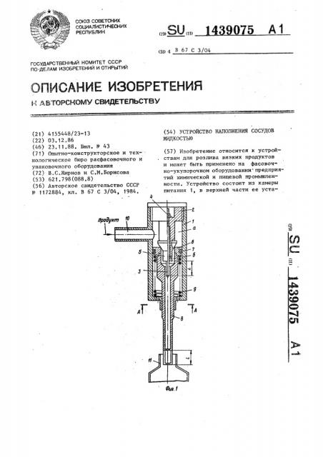 Устройство наполнения сосудов жидкостью (патент 1439075)