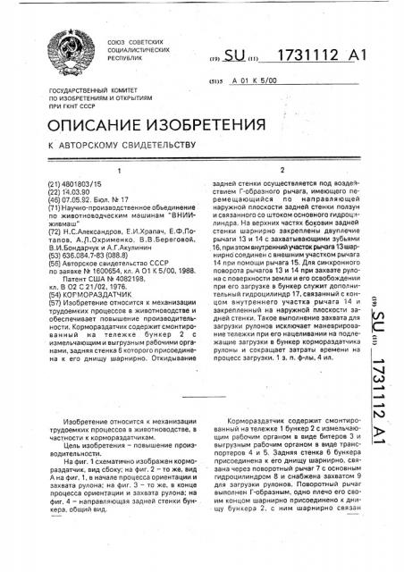 Кормораздатчик (патент 1731112)