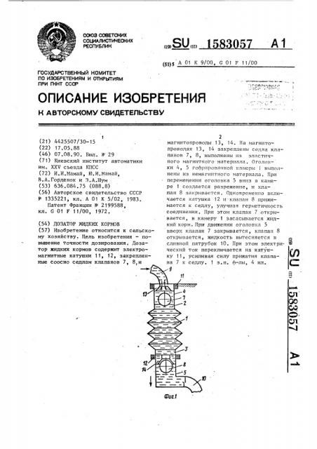 Дозатор жидких кормов (патент 1583057)