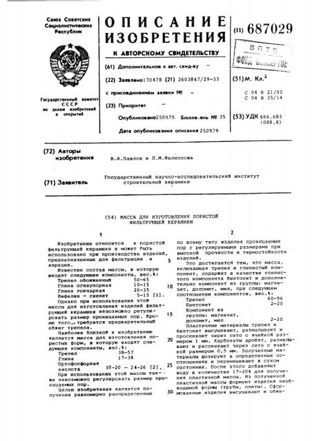 Масса для изготовления пористой фильтрующей керамики (патент 687029)