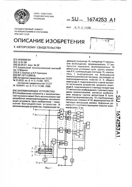 Запоминающее устройство (патент 1674253)