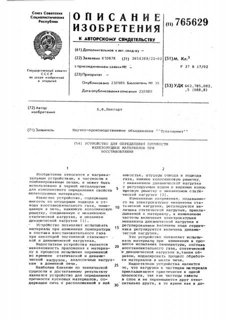 Устройство для определения прочности железорудных материалов при восстановлении (патент 765629)