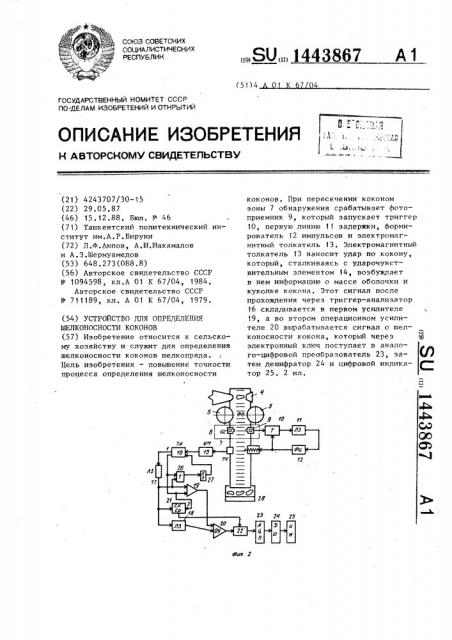 Устройство для определения шелконосности коконов (патент 1443867)