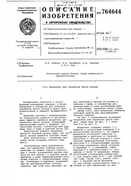 Шпаритель для обработки мезги плодов (патент 764644)