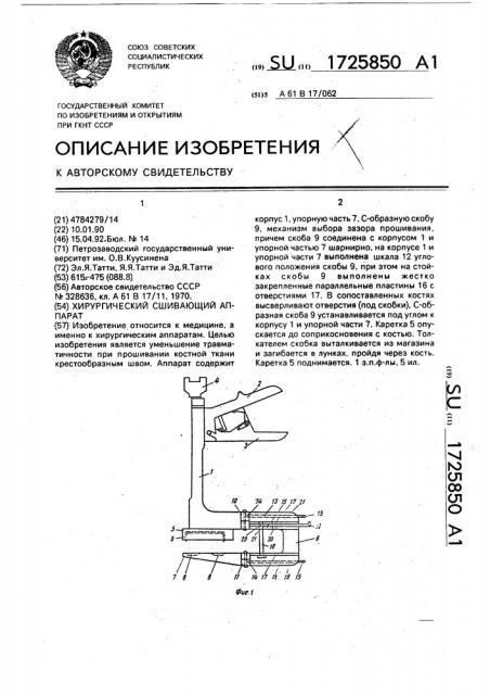 Хирургический сшивающий аппарат (патент 1725850)